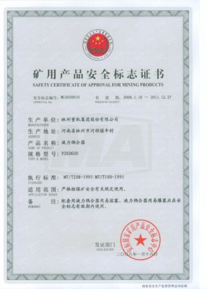 液力偶合器安全标志证书