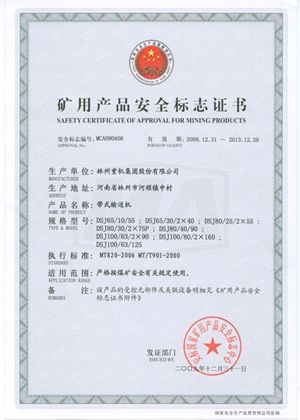 带式输送机安全标志证书