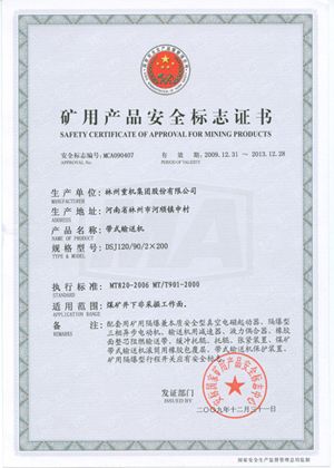 带式输送机安全标志证书