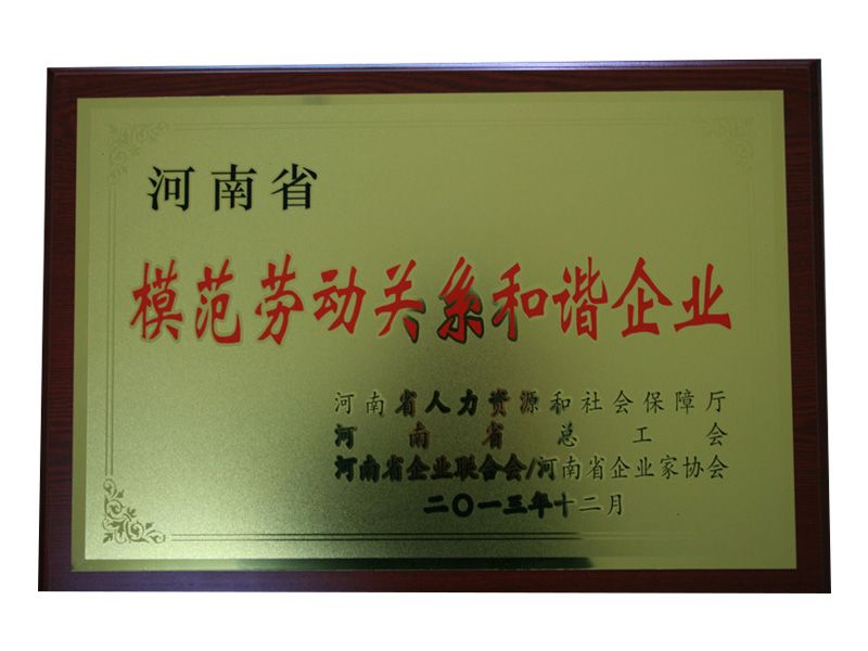 2013年河南省模范劳动关系和谐企业