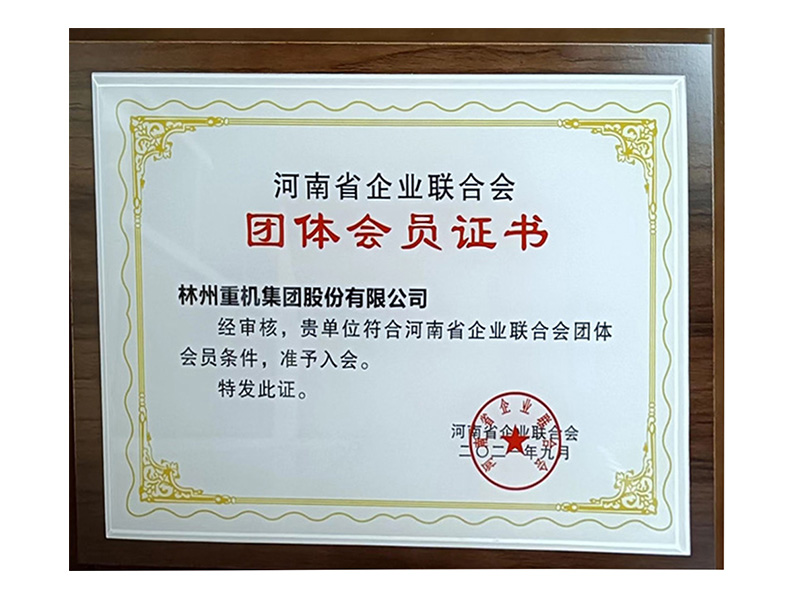 2021年河南省企业联合会团体会员证书