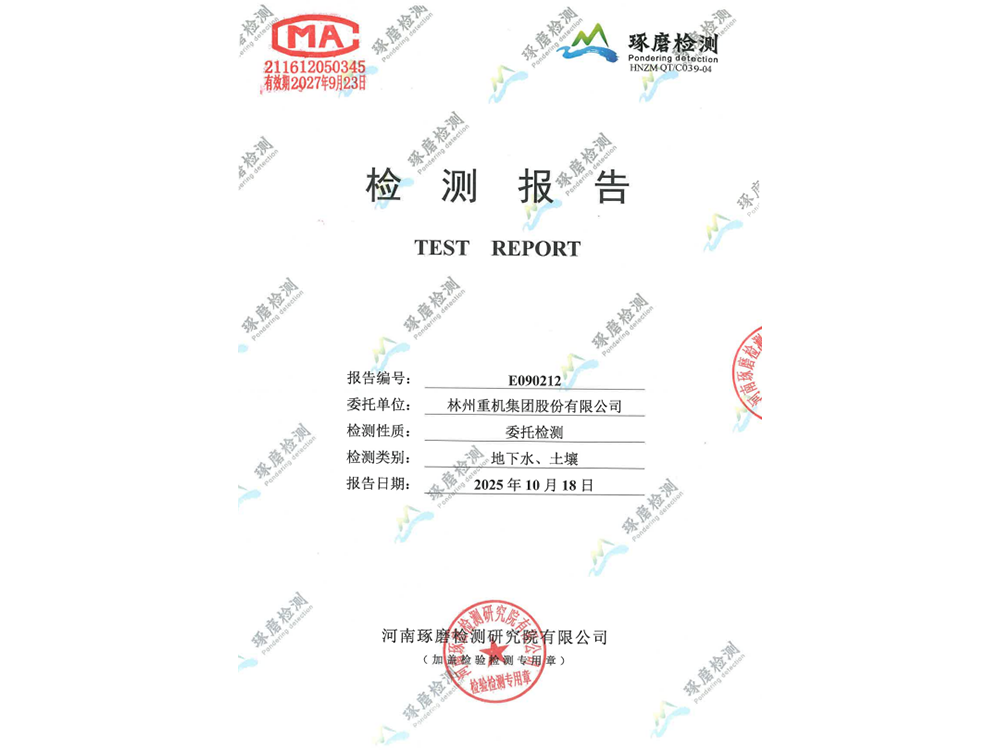 E090212林州重机环保检测报告